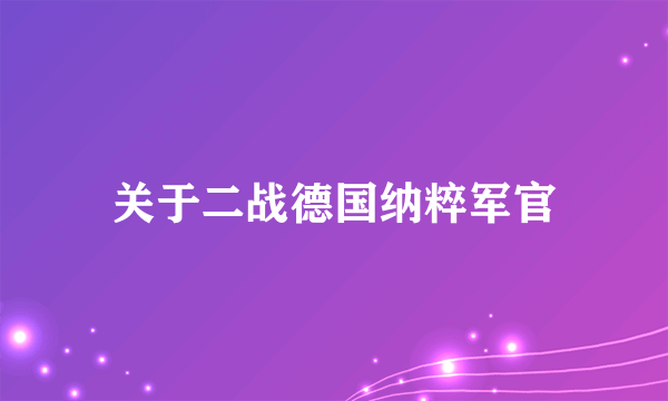 关于二战德国纳粹军官