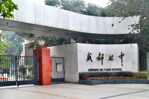 成都中学学校排名