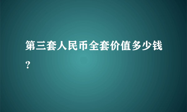 第三套人民币全套价值多少钱？