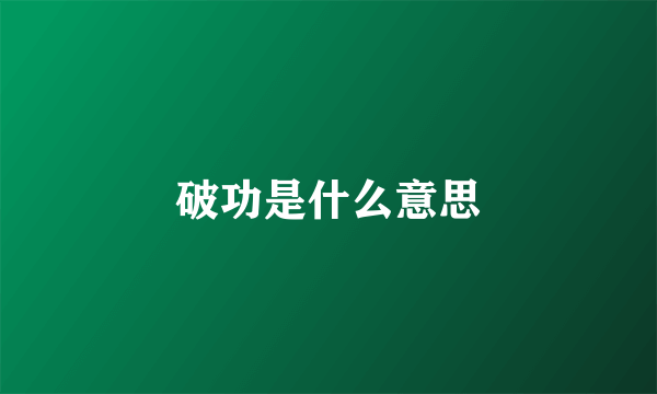 破功是什么意思