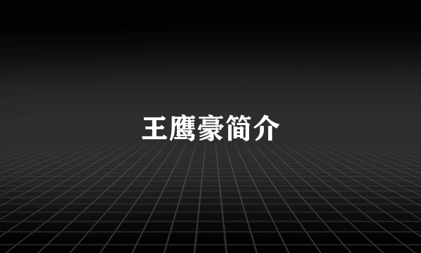 王鹰豪简介