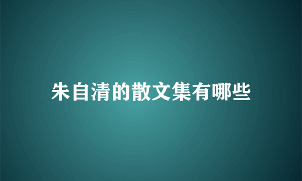 朱自清的散文集有哪些