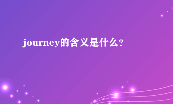 journey的含义是什么？