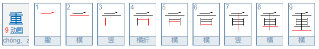 重的笔顺怎么写呀