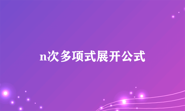 n次多项式展开公式