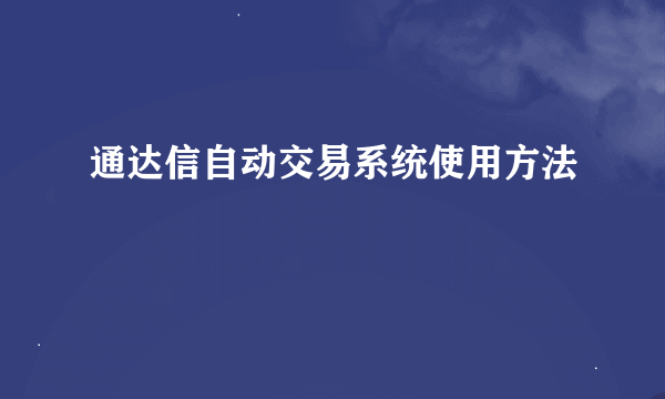 通达信自动交易系统使用方法