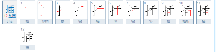 插的笔顺是什么