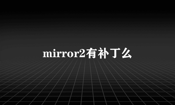 mirror2有补丁么