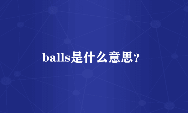 balls是什么意思？