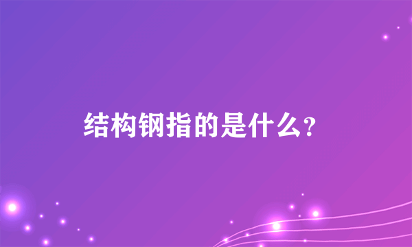 结构钢指的是什么？