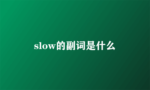 slow的副词是什么