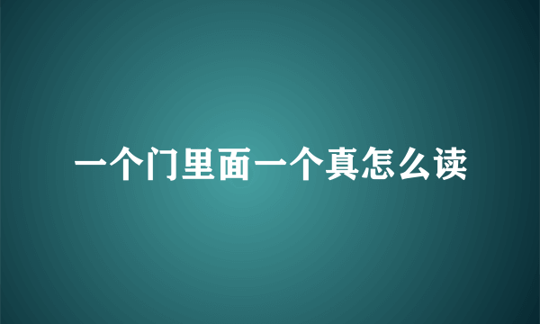 一个门里面一个真怎么读