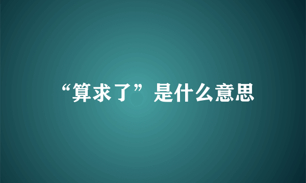 “算求了”是什么意思