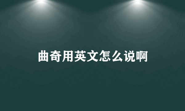 曲奇用英文怎么说啊