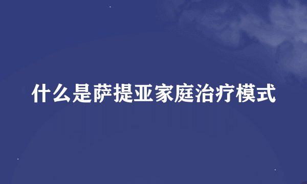 什么是萨提亚家庭治疗模式