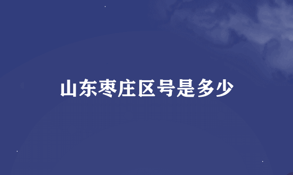 山东枣庄区号是多少