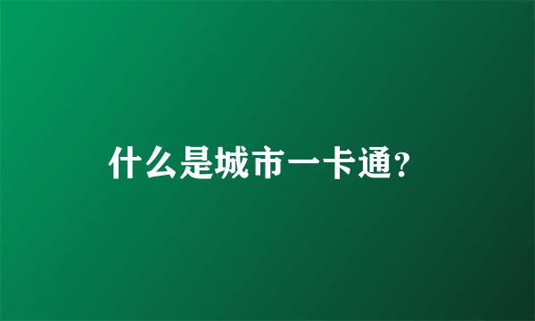 什么是城市一卡通？