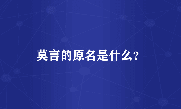 莫言的原名是什么？