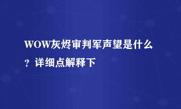 WOW灰烬审判军声望是什么？详细点解释下