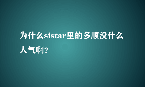 为什么sistar里的多顺没什么人气啊？