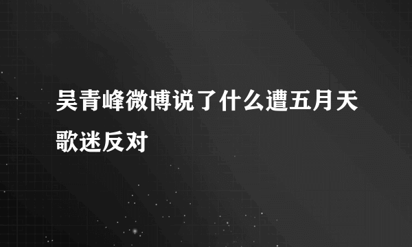 吴青峰微博说了什么遭五月天歌迷反对