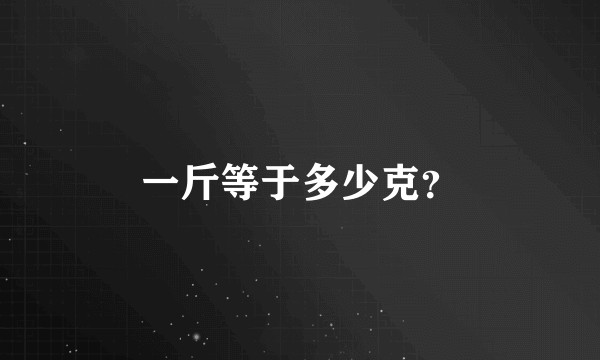 一斤等于多少克？