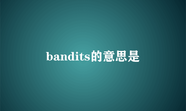 bandits的意思是