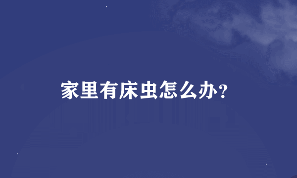 家里有床虫怎么办？