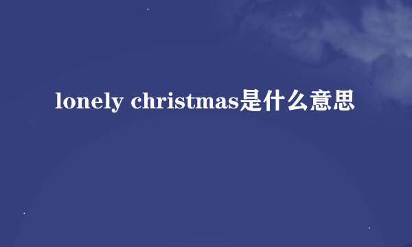 lonely christmas是什么意思