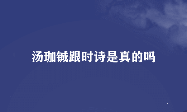 汤珈铖跟时诗是真的吗