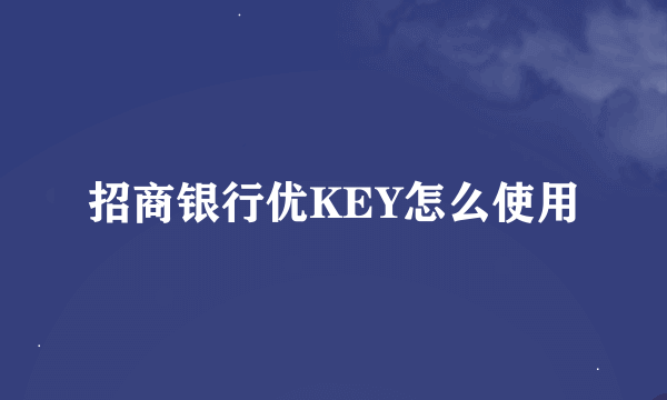 招商银行优KEY怎么使用