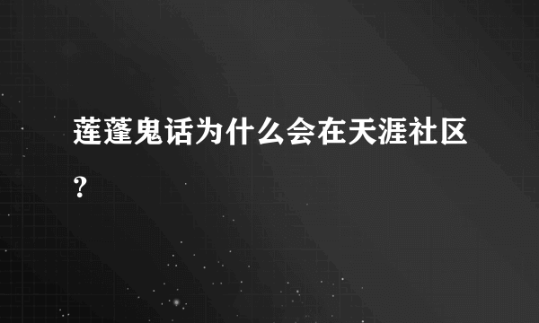 莲蓬鬼话为什么会在天涯社区？