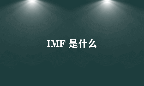 IMF 是什么