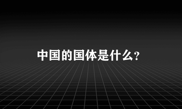 中国的国体是什么？