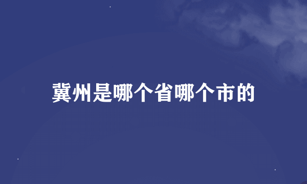 冀州是哪个省哪个市的