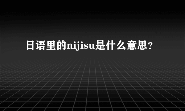 日语里的nijisu是什么意思？