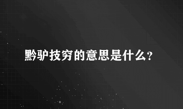 黔驴技穷的意思是什么？