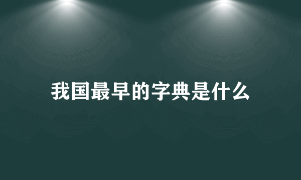 我国最早的字典是什么