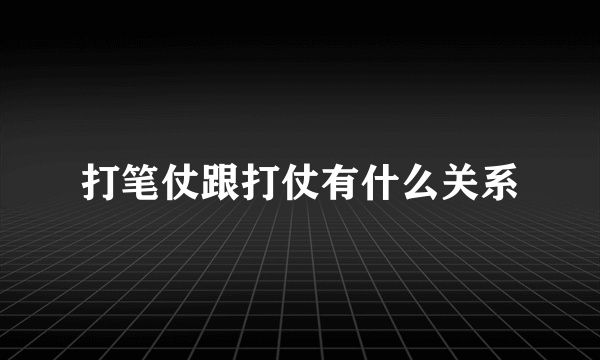 打笔仗跟打仗有什么关系