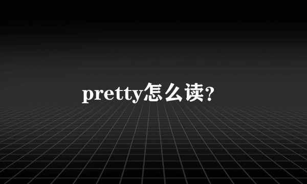 pretty怎么读？