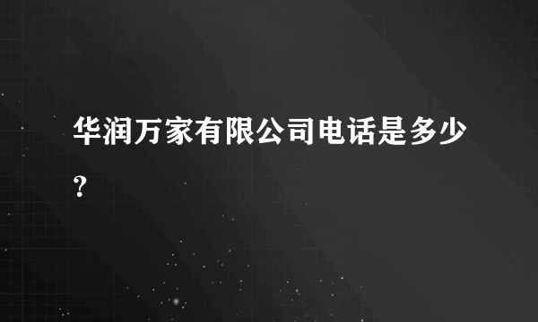 华润万家有限公司电话是多少？