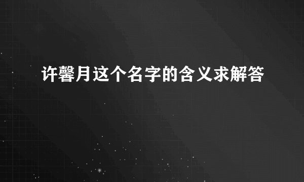 许馨月这个名字的含义求解答