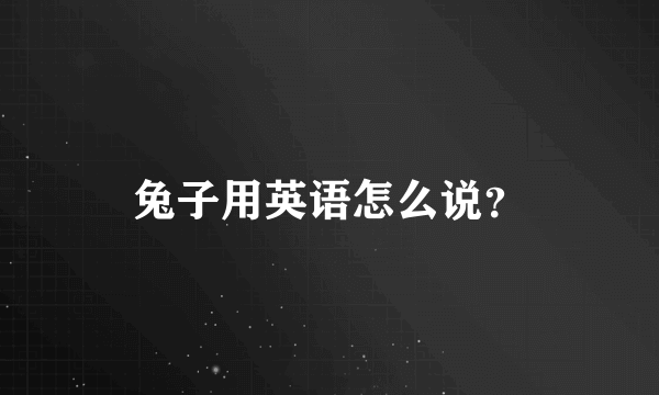 兔子用英语怎么说？