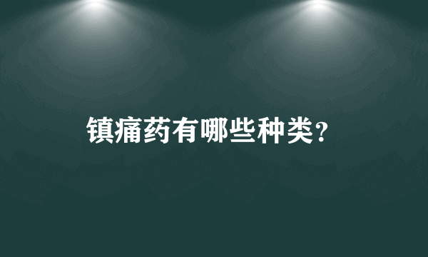 镇痛药有哪些种类？