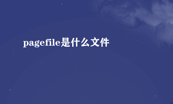 pagefile是什么文件