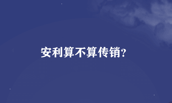 安利算不算传销？