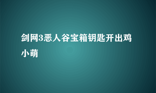 剑网3恶人谷宝箱钥匙开出鸡小萌