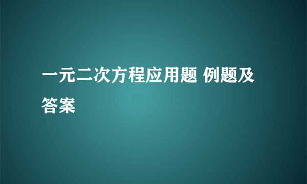 一元二次方程应用题 例题及答案