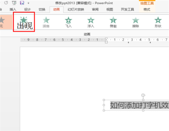 ppt2013怎么设置打字机效果