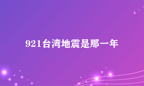 921台湾地震是那一年